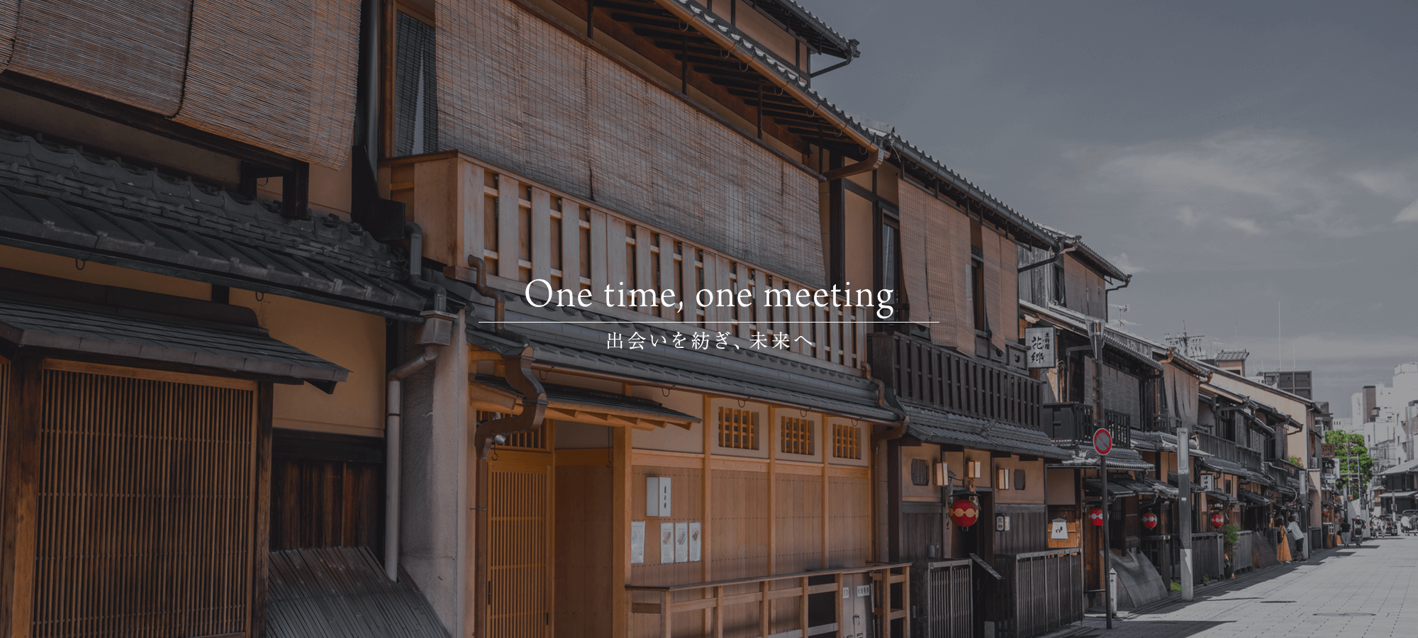 One time, one meeting 出会いを紡ぎ、未来へ。