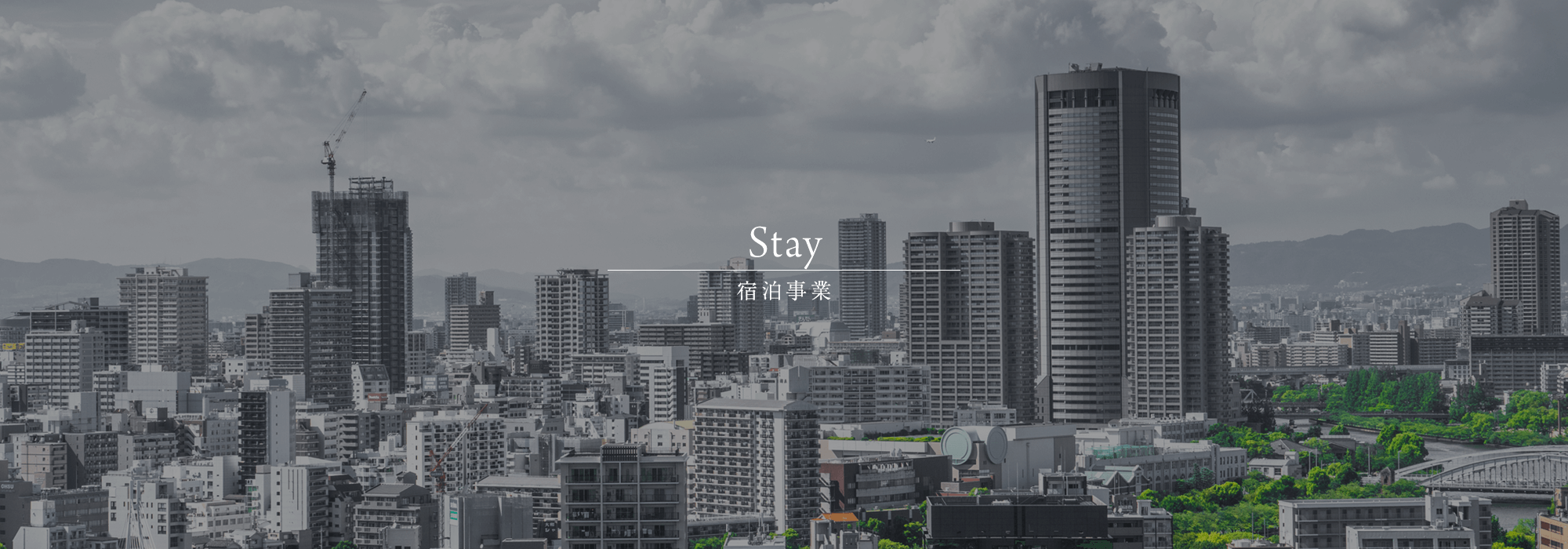 宿泊事業
